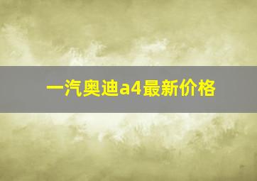 一汽奥迪a4最新价格