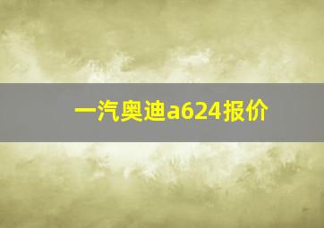 一汽奥迪a624报价