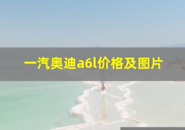 一汽奥迪a6l价格及图片