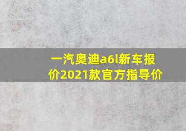 一汽奥迪a6l新车报价2021款官方指导价