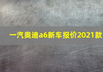 一汽奥迪a6新车报价2021款