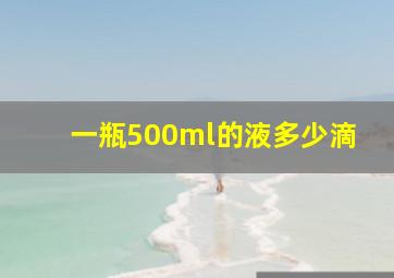 一瓶500ml的液多少滴