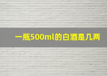 一瓶500ml的白酒是几两