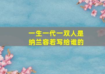 一生一代一双人是纳兰容若写给谁的