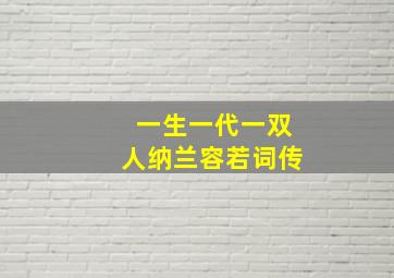 一生一代一双人纳兰容若词传