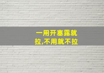 一用开塞露就拉,不用就不拉