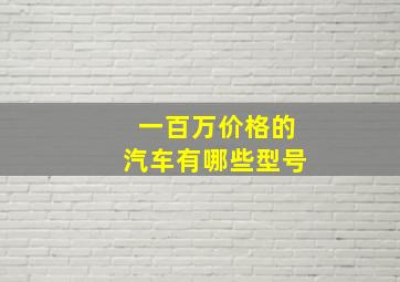 一百万价格的汽车有哪些型号