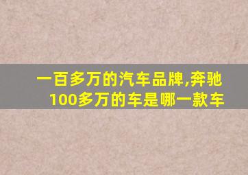 一百多万的汽车品牌,奔驰100多万的车是哪一款车