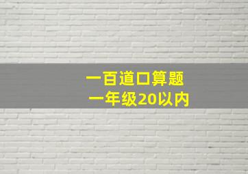 一百道口算题一年级20以内