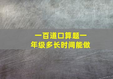 一百道口算题一年级多长时间能做