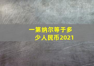 一第纳尔等于多少人民币2021