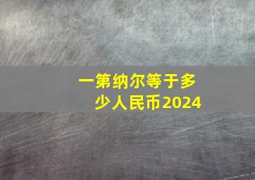 一第纳尔等于多少人民币2024