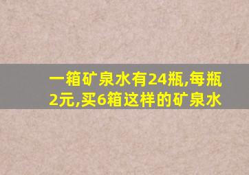 一箱矿泉水有24瓶,每瓶2元,买6箱这样的矿泉水