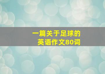 一篇关于足球的英语作文80词