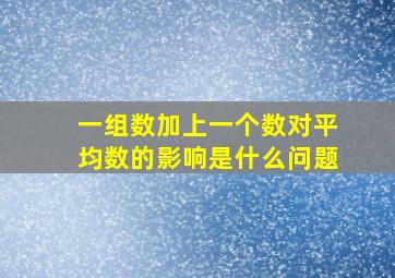 一组数加上一个数对平均数的影响是什么问题