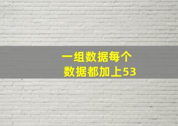 一组数据每个数据都加上53