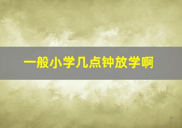 一般小学几点钟放学啊