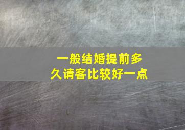 一般结婚提前多久请客比较好一点