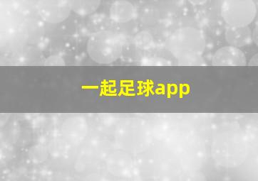 一起足球app