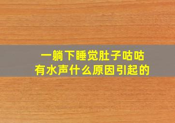 一躺下睡觉肚子咕咕有水声什么原因引起的