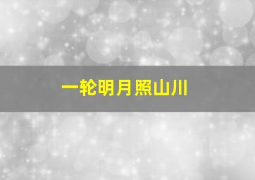 一轮明月照山川