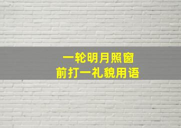 一轮明月照窗前打一礼貌用语