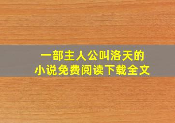 一部主人公叫洛天的小说免费阅读下载全文