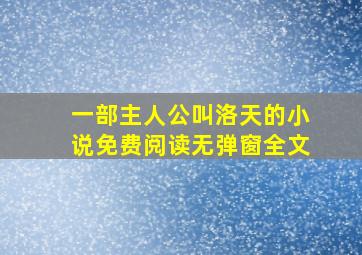 一部主人公叫洛天的小说免费阅读无弹窗全文