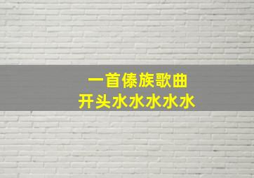 一首傣族歌曲开头水水水水水