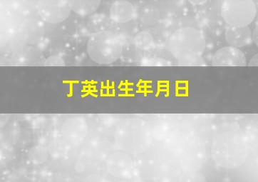 丁英出生年月日