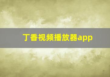 丁香视频播放器app