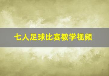 七人足球比赛教学视频