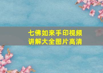 七佛如来手印视频讲解大全图片高清