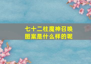 七十二柱魔神召唤图案是什么样的呢