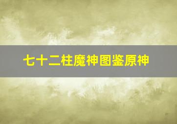 七十二柱魔神图鉴原神