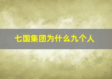 七国集团为什么九个人