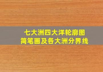 七大洲四大洋轮廓图简笔画及各大洲分界线