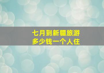 七月到新疆旅游多少钱一个人住