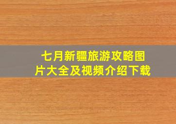 七月新疆旅游攻略图片大全及视频介绍下载