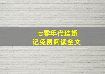 七零年代结婚记免费阅读全文