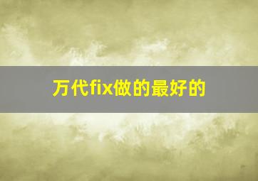 万代fix做的最好的