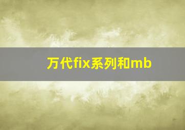 万代fix系列和mb