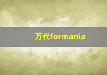 万代formania