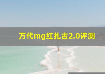 万代mg红扎古2.0评测