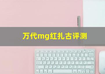 万代mg红扎古评测