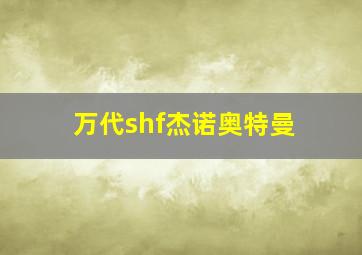 万代shf杰诺奥特曼