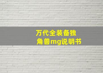 万代全装备独角兽mg说明书