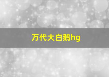 万代大白鹅hg