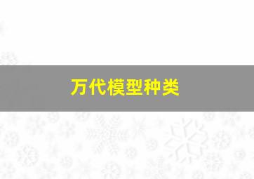 万代模型种类