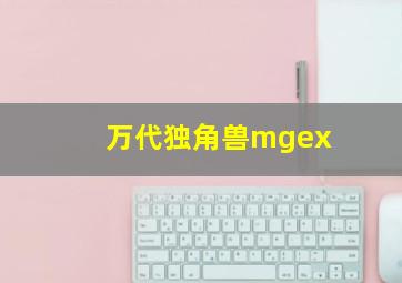 万代独角兽mgex